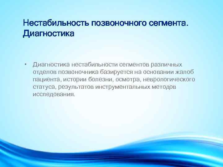 Нестабильность позвоночного сегмента. Диагностика • Диагностика нестабильности сегментов различных отделов позвоночника базируется на основании