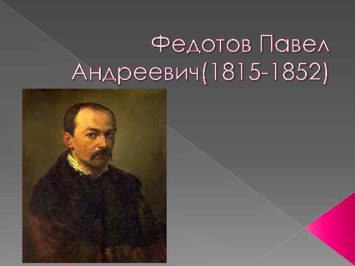 Федотов Павел Андреевич(1815 -1852) 