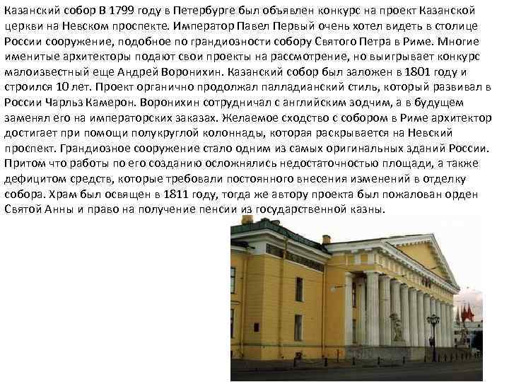 Казанский собор В 1799 году в Петербурге был объявлен конкурс на проект Казанской церкви