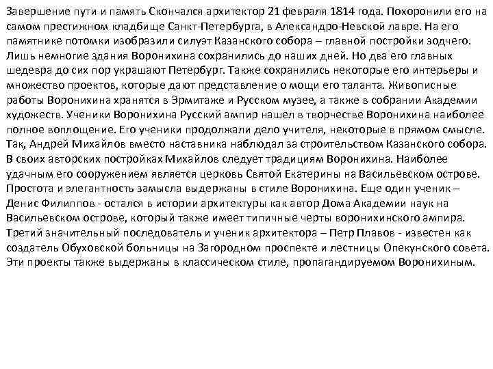 Завершение пути и память Скончался архитектор 21 февраля 1814 года. Похоронили его на самом