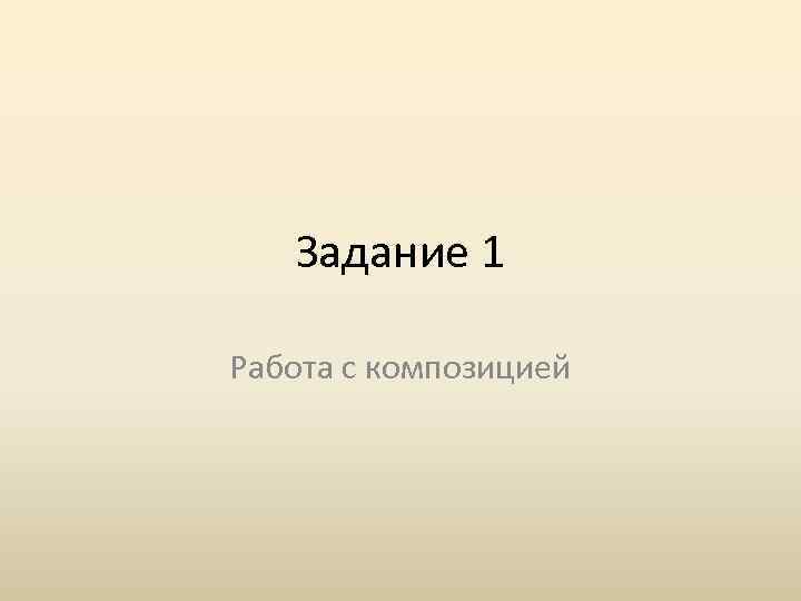 Задание 1 Работа с композицией 