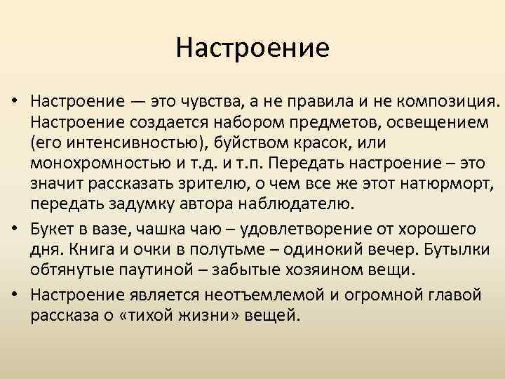 Настроение • Настроение — это чувства, а не правила и не композиция. Настроение создается