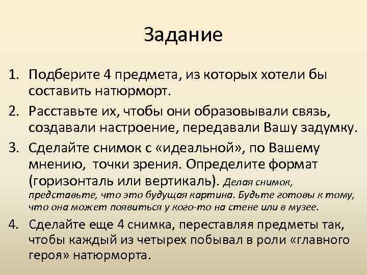 Задание 1. Подберите 4 предмета, из которых хотели бы составить натюрморт. 2. Расставьте их,