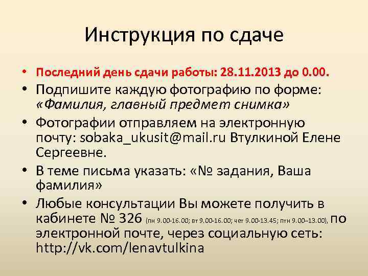 Инструкция по сдаче • Последний день сдачи работы: 28. 11. 2013 до 0. 00.