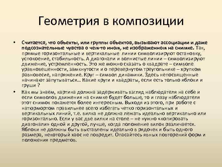 Геометрия в композиции • • Считается, что объекты, или группы объектов, вызывают ассоциации и