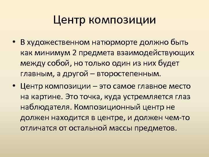 Центр композиции • В художественном натюрморте должно быть как минимум 2 предмета взаимодействующих между