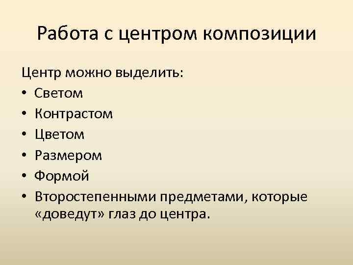 Работа с центром композиции Центр можно выделить: • Светом • Контрастом • Цветом •