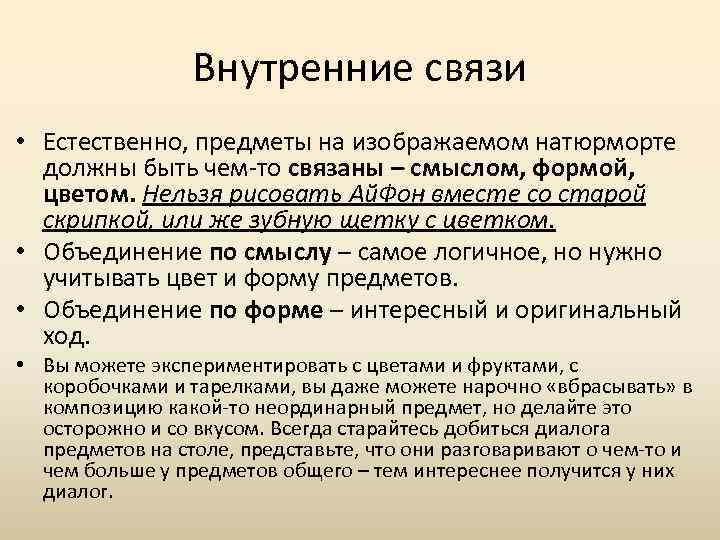 Внутренние связи • Естественно, предметы на изображаемом натюрморте должны быть чем-то связаны – смыслом,