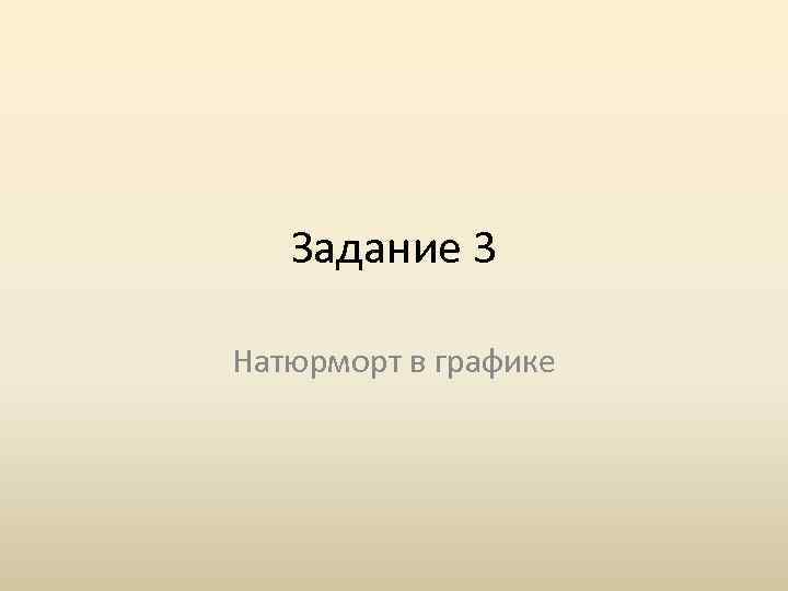 Задание 3 Натюрморт в графике 