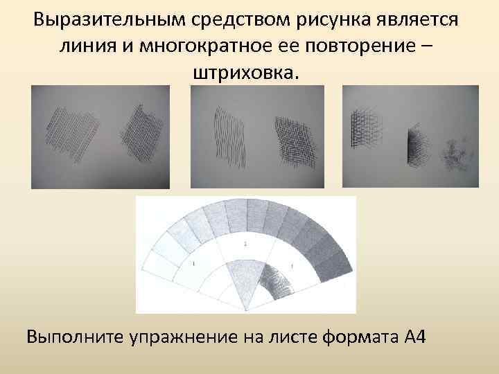 Выразительным средством рисунка является линия и многократное ее повторение – штриховка. Выполните упражнение на