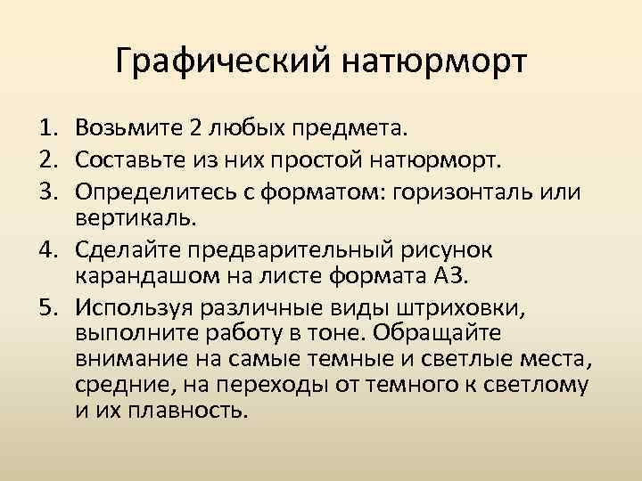 Графический натюрморт 1. Возьмите 2 любых предмета. 2. Составьте из них простой натюрморт. 3.