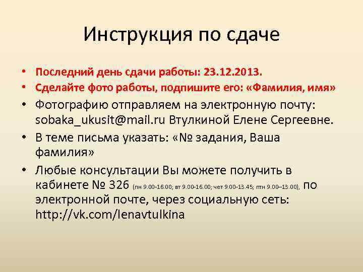 Инструкция по сдаче • Последний день сдачи работы: 23. 12. 2013. • Сделайте фото