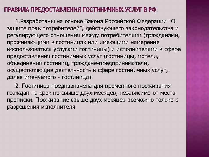 Характеристика правила. Правила оказания гостиничных услуг. Правила предоставления гостиничных услуг. Правило предоставление гостиничных услуг. Правила предоставления гостиничных услуг в Российской Федерации.