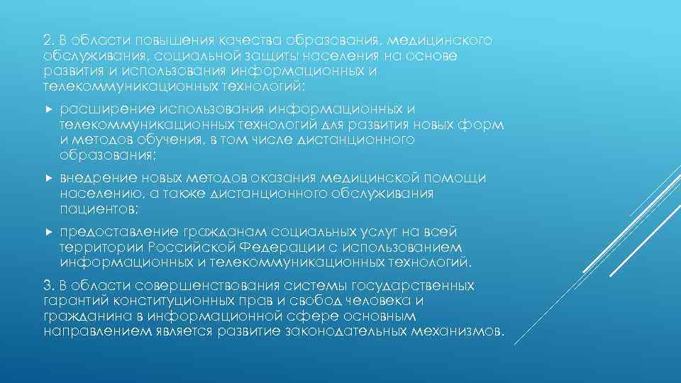 2. В области повышения качества образования, медицинского обслуживания, социальной защиты населения на основе развития