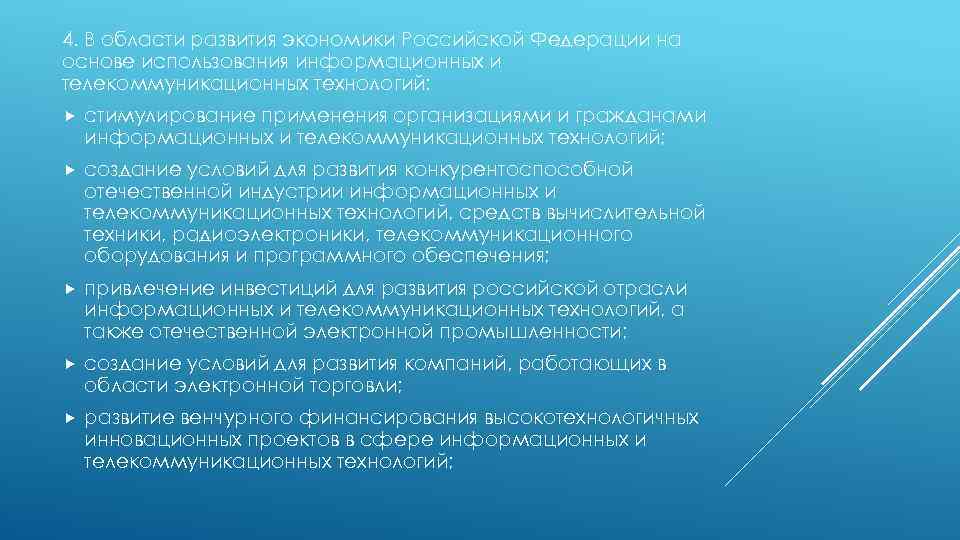 4. В области развития экономики Российской Федерации на основе использования информационных и телекоммуникационных технологий: