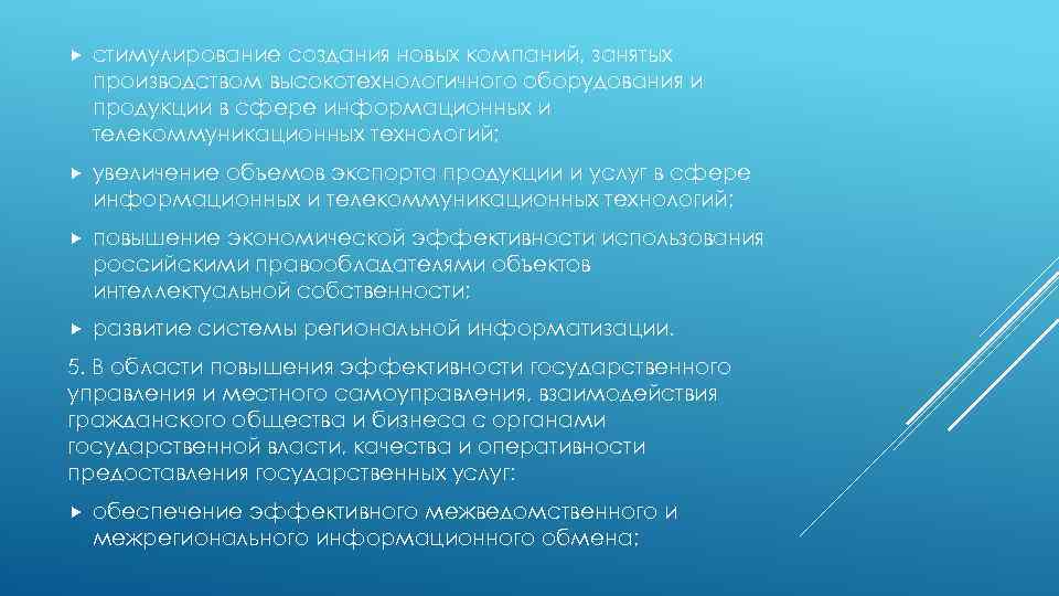  стимулирование создания новых компаний, занятых производством высокотехнологичного оборудования и продукции в сфере информационных