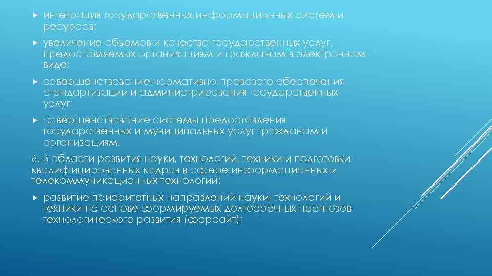  интеграция государственных информационных систем и ресурсов; увеличение объемов и качества государственных услуг, предоставляемых