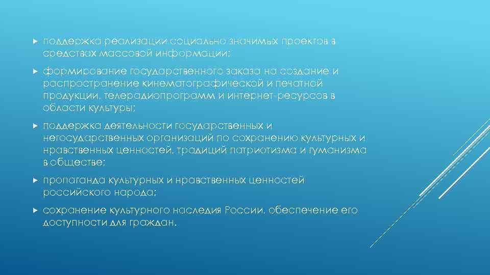  поддержка реализации социально значимых проектов в средствах массовой информации; формирование государственного заказа на