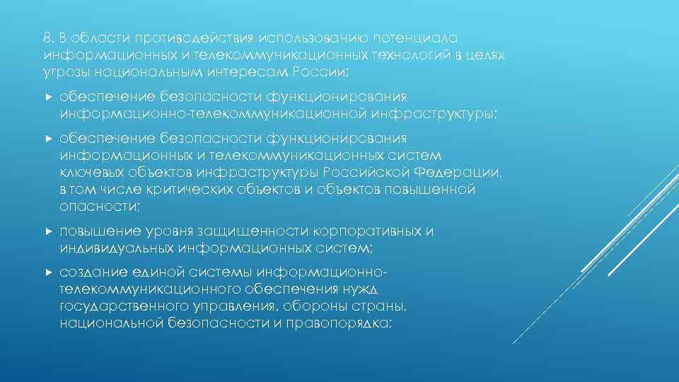 8. В области противодействия использованию потенциала информационных и телекоммуникационных технологий в целях угрозы национальным