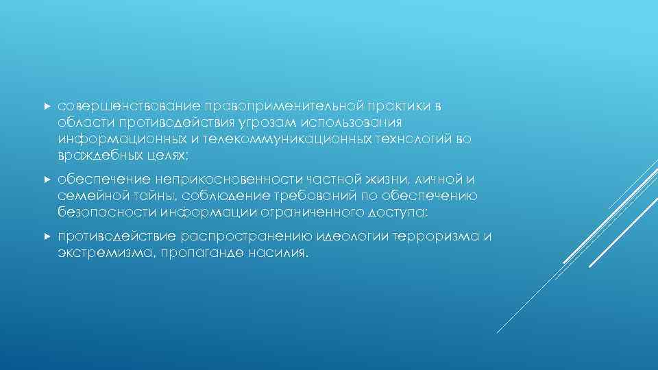  совершенствование правоприменительной практики в области противодействия угрозам использования информационных и телекоммуникационных технологий во