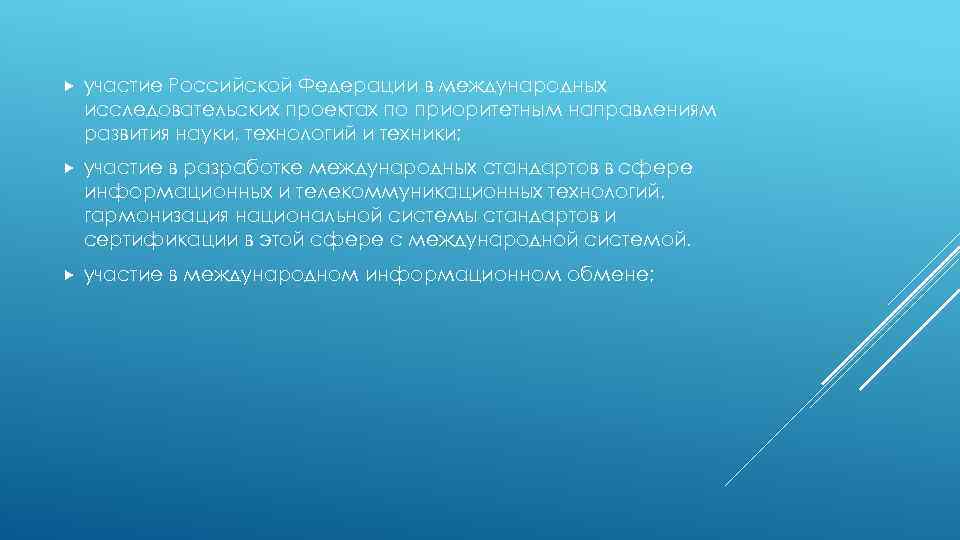  участие Российской Федерации в международных исследовательских проектах по приоритетным направлениям развития науки, технологий