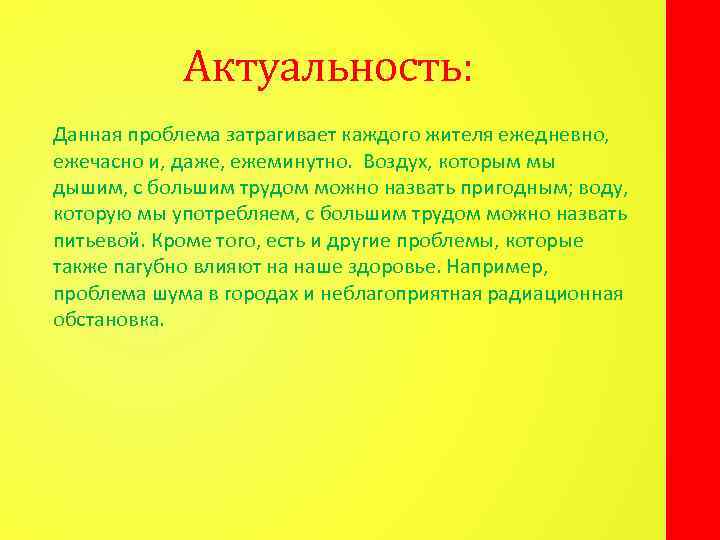 Актуальность: Данная проблема затрагивает каждого жителя ежедневно, ежечасно и, даже, ежеминутно. Воздух, которым мы