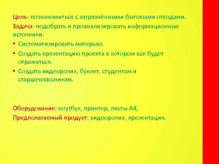 Цель- познакомиться с загрязнёнными бытовыми отходами. Задача- подобрать и проанализировать информационные источники. • Систематизировать