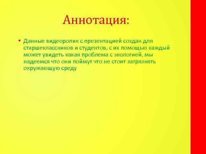 Аннотация: • Данные видеоролик с презентацией создан для старшеклассников и студентов, с их помощью