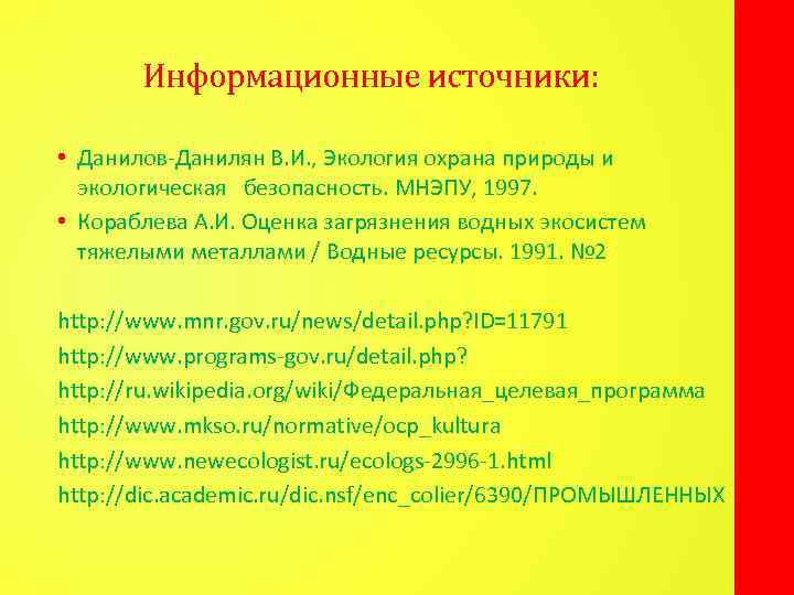 Информационные источники: • Данилов-Данилян В. И. , Экология охрана природы и экологическая безопасность. МНЭПУ,