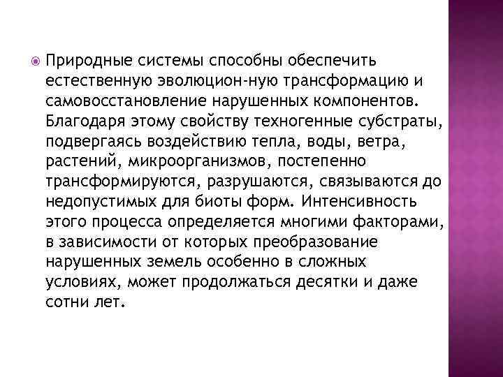  Природные системы способны обеспечить естественную эволюцион ную трансформацию и самовосстановление нарушенных компонентов. Благодаря