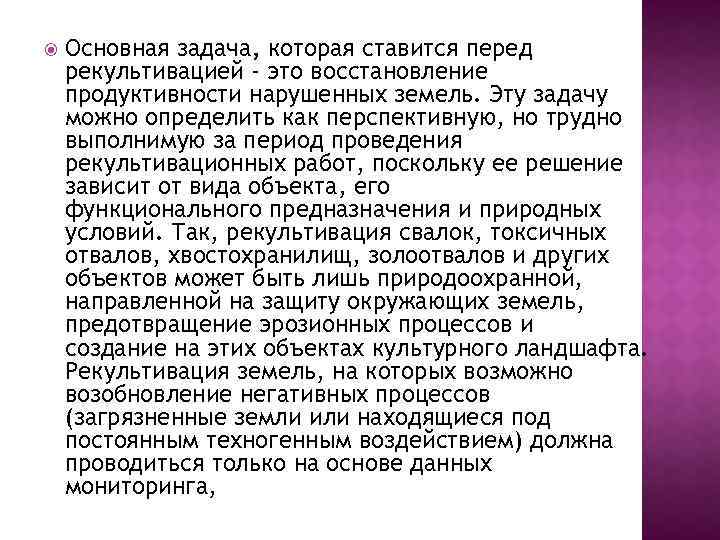  Основная задача, которая ставится перед рекультивацией - это восстановление продуктивности нарушенных земель. Эту