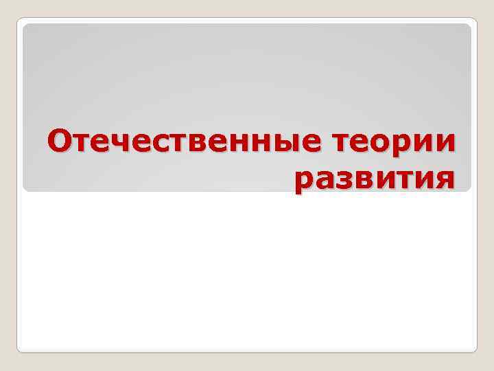 Отечественные теории развития 