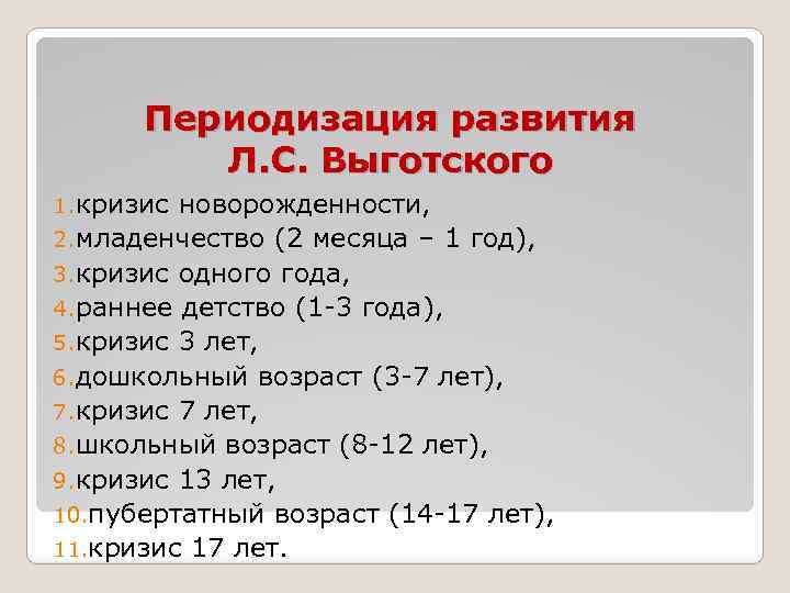 Периодизация развития Л. С. Выготского 1. кризис новорожденности, 2. младенчество (2 месяца – 1