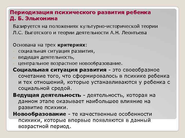 Периодизация д б эльконина. Теории психического развития ребенка. Периодизация психики развития ребенка Эльконина. Эльконин теория психического развития. Периодизация л.с. Выготского и д.б. Эльконина.