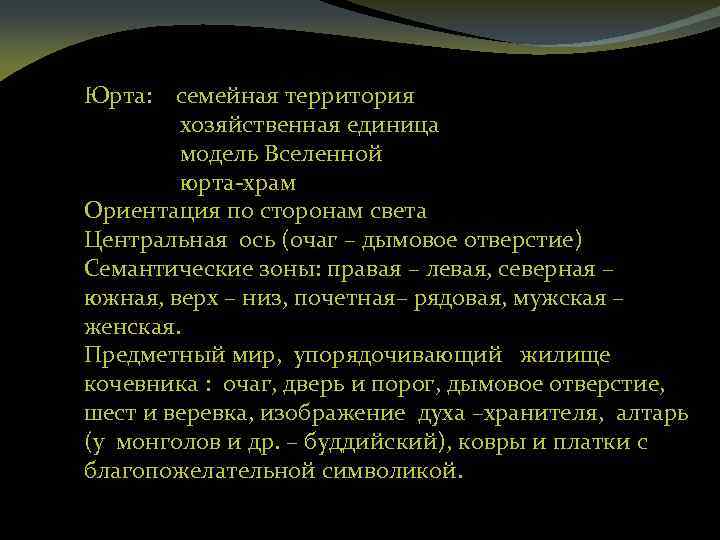 Юрта: семейная территория хозяйственная единица модель Вселенной юрта-храм Ориентация по сторонам света Центральная ось