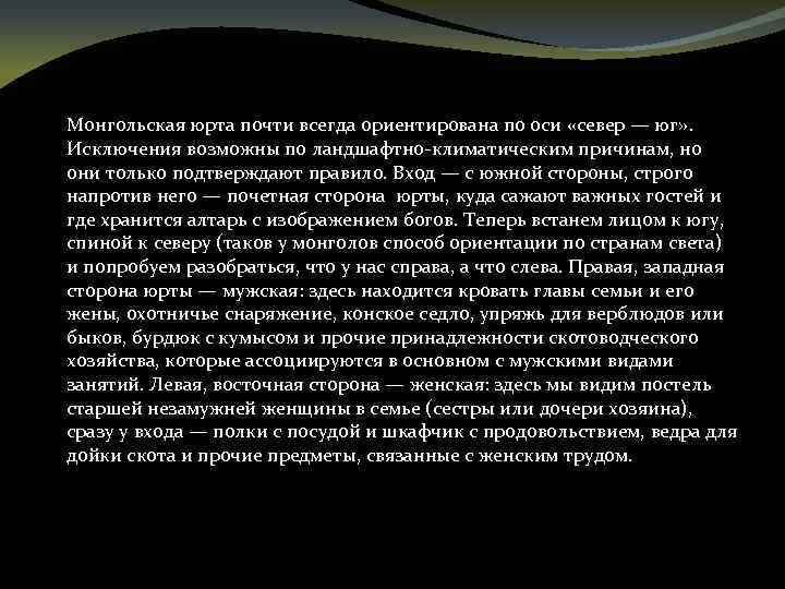 Монгольская юрта почти всегда ориентирована по оси «север — юг» . Исключения возможны по