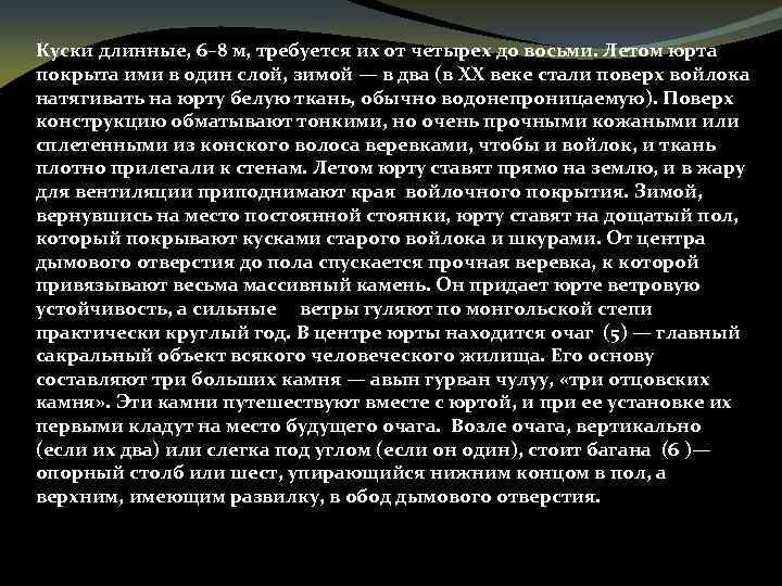 Куски длинные, 6– 8 м, требуется их от четырех до восьми. Летом юрта покрыта