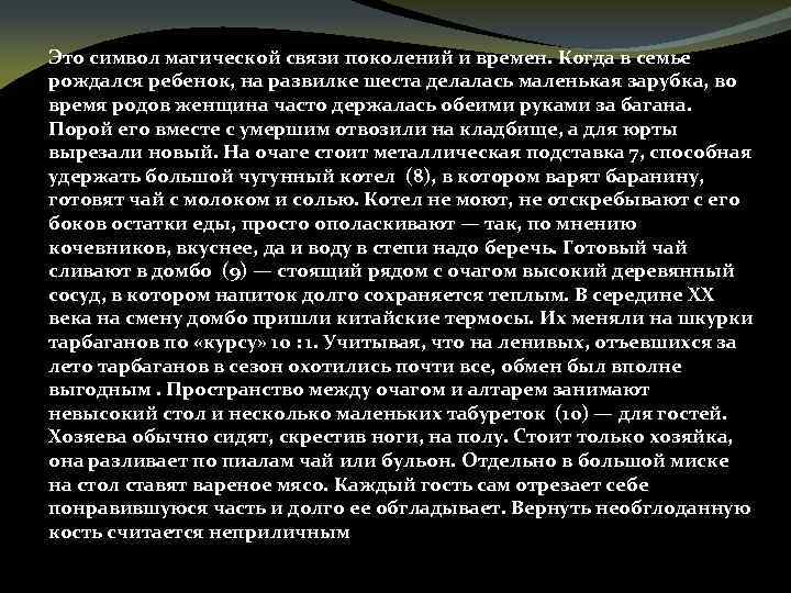 Это символ магической связи поколений и времен. Когда в семье рождался ребенок, на развилке