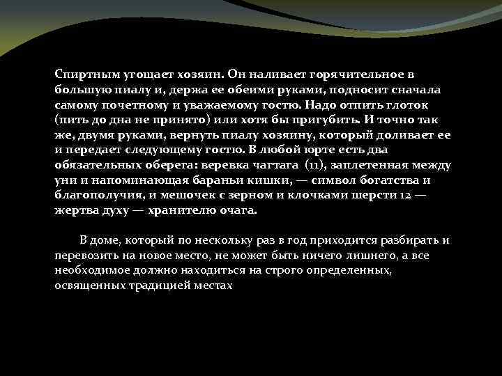 Спиртным угощает хозяин. Он наливает горячительное в большую пиалу и, держа ее обеими руками,