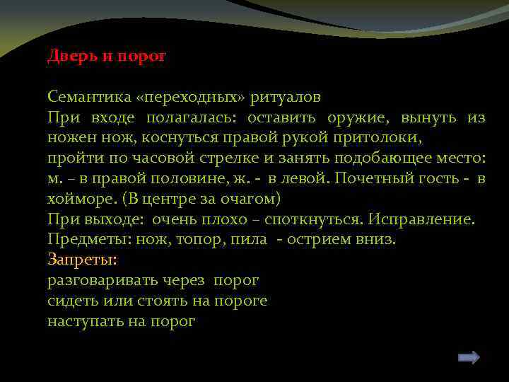 Дверь и порог Семантика «переходных» ритуалов При входе полагалась: оставить оружие, вынуть из ножен