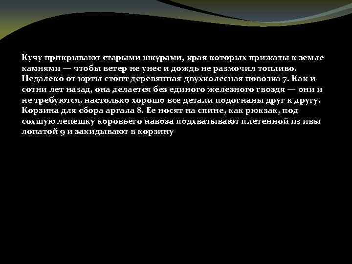 Кучу прикрывают старыми шкурами, края которых прижаты к земле камнями — чтобы ветер не