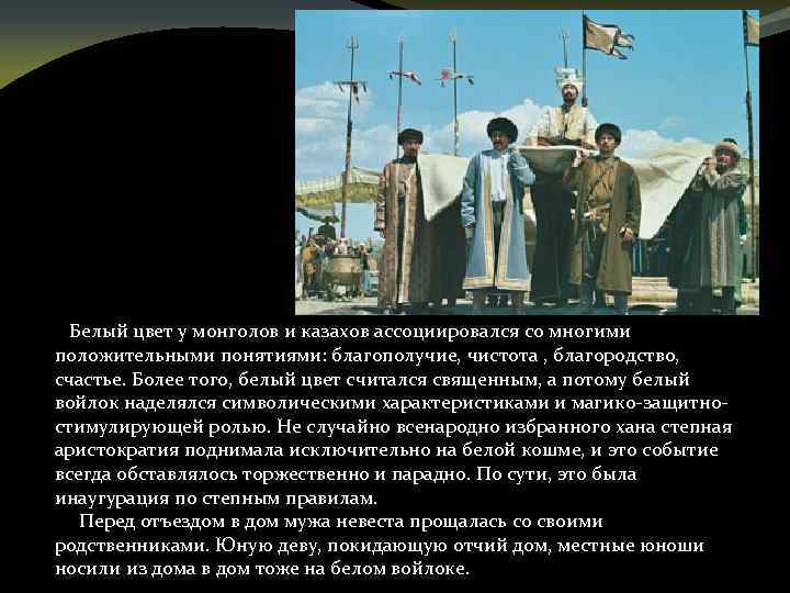  Белый цвет у монголов и казахов ассоциировался со многими положительными понятиями: благополучие, чистота