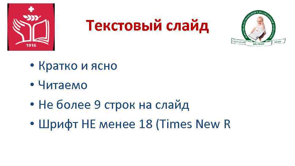 Текстовый слайд • Кратко и ясно • Читаемо • Не более 9 строк на