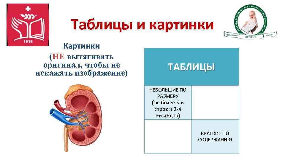 Таблицы и картинки Картинки (НЕ вытягивать оригинал, чтобы не искажать изображение) ТАБЛИЦЫ НЕБОЛЬШИЕ ПО