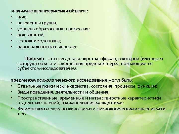 значимые характеристики объекта: • пол; • возрастная группа; • уровень образования; профессия; • род