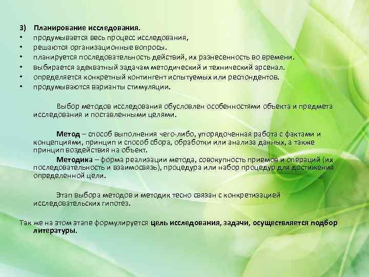 3) Планирование исследования. • продумывается весь процесс исследования, • решаются организационные вопросы. • планируется