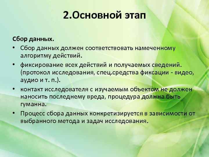 2. Основной этап Сбор данных. • Сбор данных должен соответствовать намеченному алгоритму действий. •