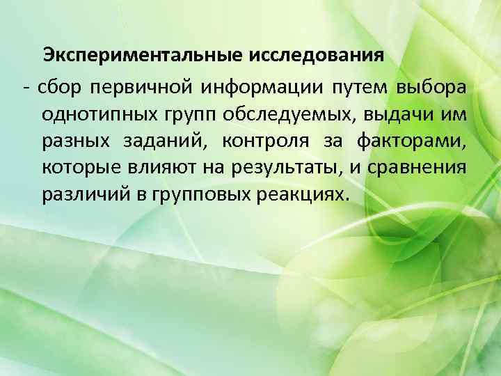  Экспериментальные исследования - сбор первичной информации путем выбора однотипных групп обследуемых, выдачи им