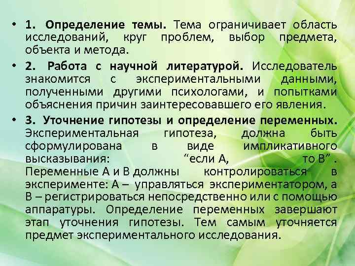  • 1. Определение темы. Тема ограничивает область исследований, круг проблем, выбор предмета, объекта