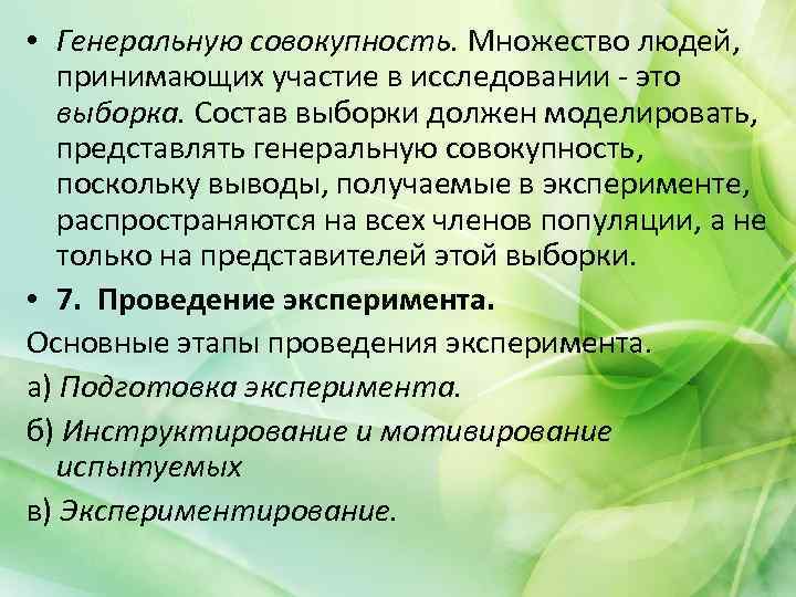  • Генеральную совокупность. Множество людей, принимающих участие в исследовании - это выборка. Состав